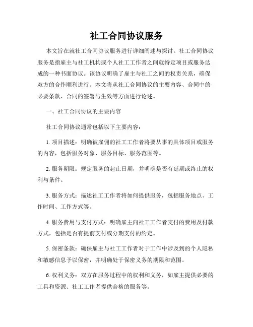 社工合同协议服务
