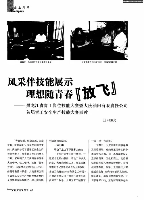 风采伴技能展示 理想随青春“放飞”——黑龙江省青工岗位技能大赛暨大庆油田有限责任公司首届青工安全