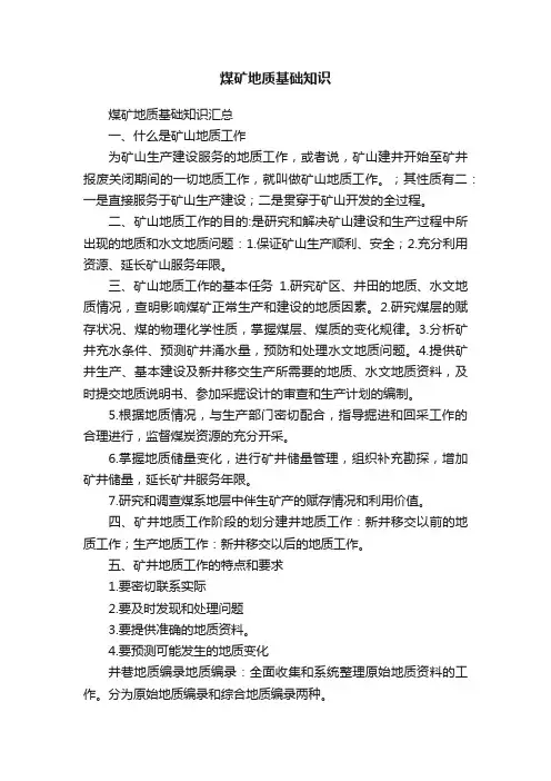 煤矿地质基础知识