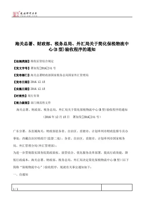 海关总署、财政部、税务总局、外汇局关于简化保税物流中心(B型)验
