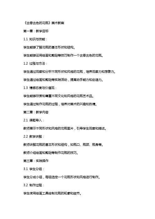 《古香古色的花瓶》美术教案