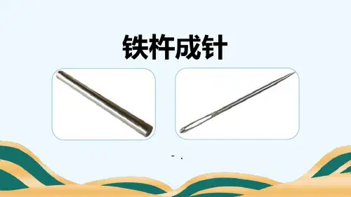《铁杵成针》PPT课件