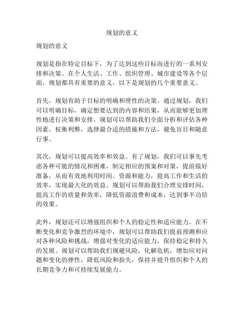 规划的意义