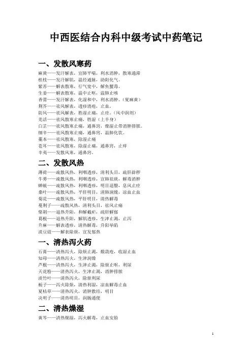 中西医结合内科中级考试中药笔记