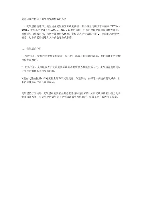臭氧层能使地球上的生物免遭什么的伤害