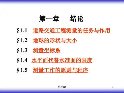 《道路工程测量测量》PPT课件