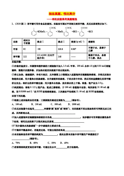 有机实验高考真题7题有答案