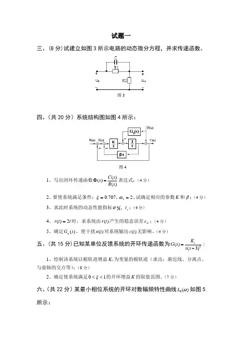 自动控制原理试题集锦(5套)