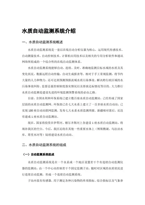 水质自动监测系统介绍(精)