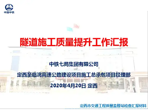 中铁七局定临高速项目汇报材料2020.4.19