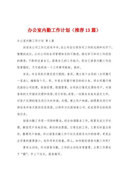 办公室内勤工作计划(推荐13篇)