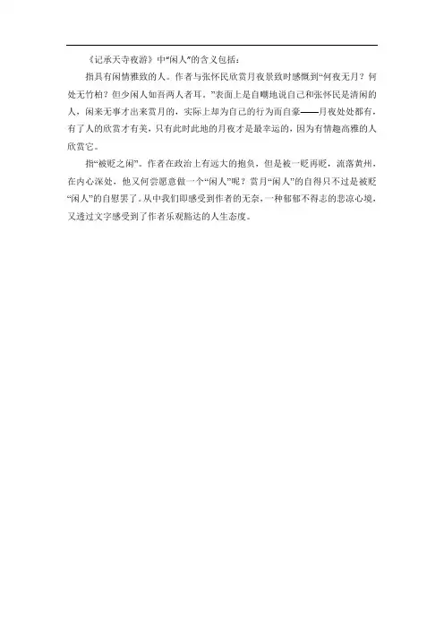 记承天寺夜游中闲人的含义