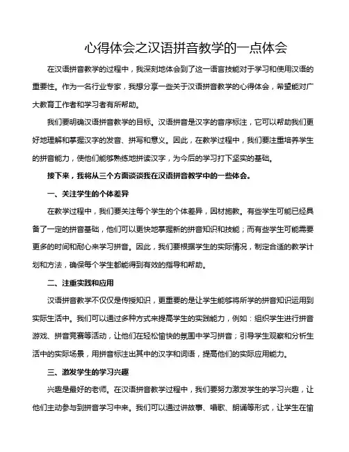 心得体会之汉语拼音教学的一点体会