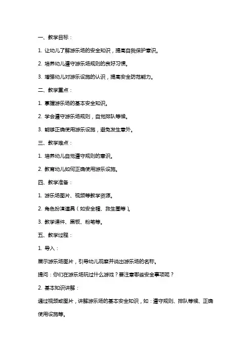游乐场里讲安全教案设计参考