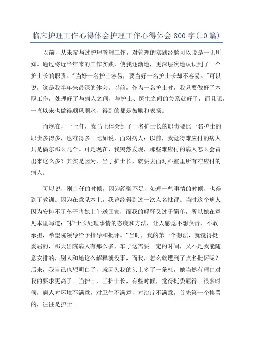 临床护理工作心得体会护理工作心得体会800字(10篇)