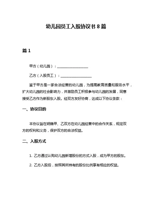 幼儿园员工入股协议书8篇
