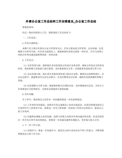 外事办公室工作总结和工作安排意见_办公室工作总结
