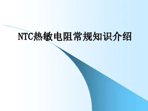 NTC热敏电阻基础知识介绍