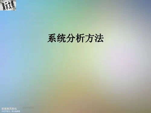 系统分析方法