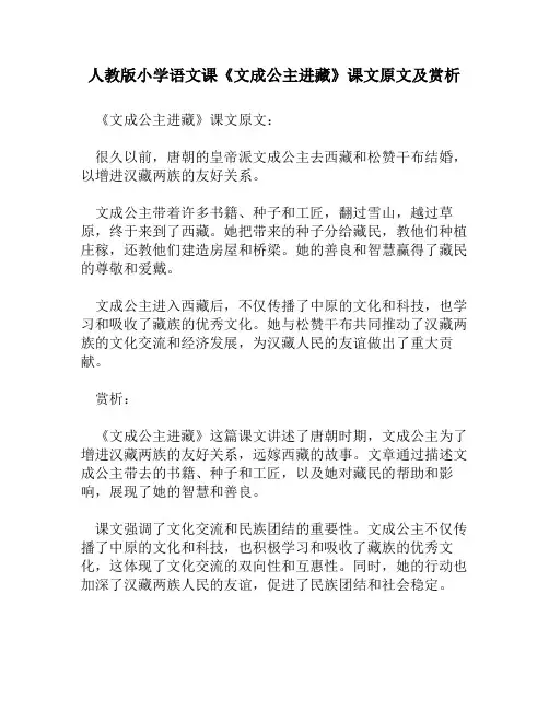 人教版小学语文《文成公主进藏》课文原文及赏析