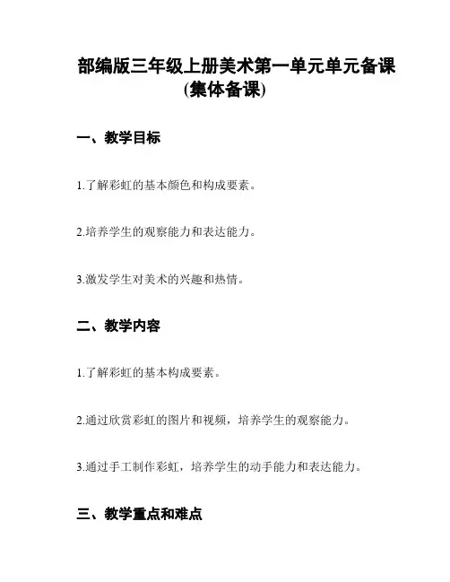 部编版三年级上册美术第一单元单元备课(集体备课)