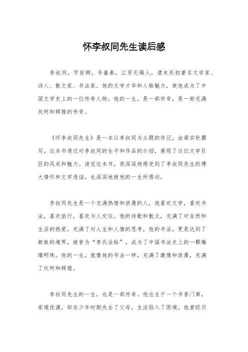 怀李叔同先生读后感