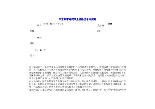 三亚热带海滨风景名胜区总体规划