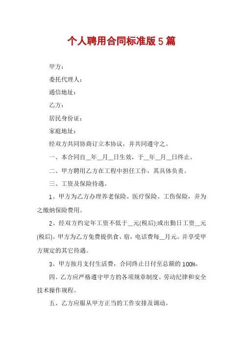 个人聘用合同标准版5篇