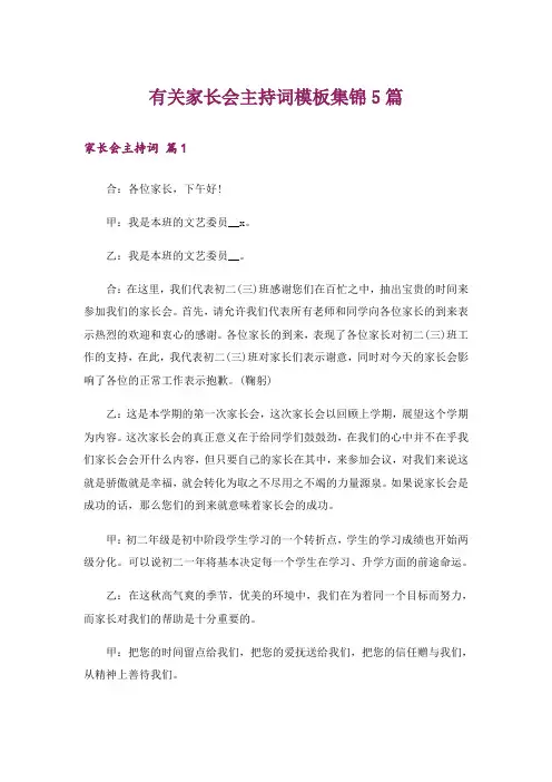 有关家长会主持词模板集锦5篇