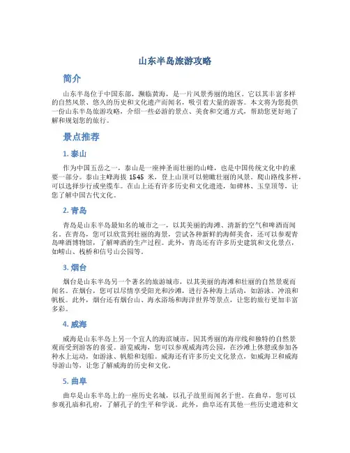山东半岛旅游攻略