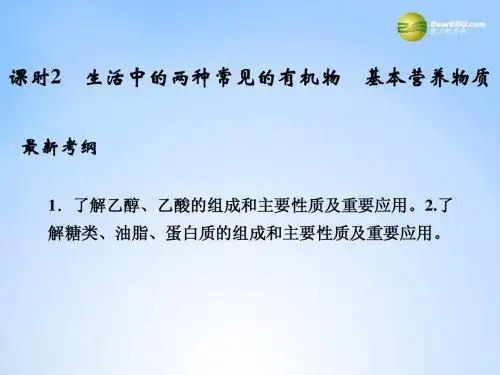 【创新设计】(江西版)2015届高考化学总复习 第九章 生活中的两种常见的有机物 基本营养物质课件第2课时