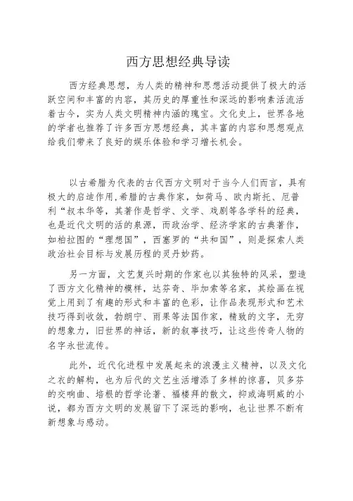 西方思想经典导读