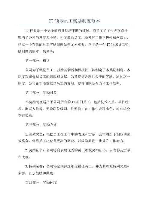 IT领域员工奖励制度范本