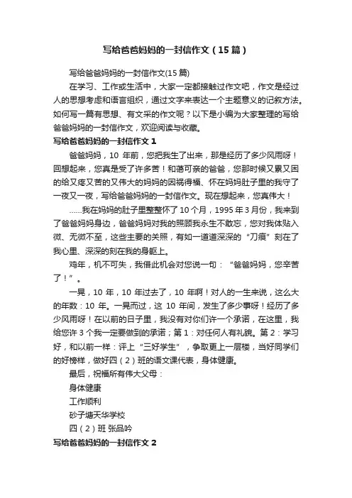 写给爸爸妈妈的一封信作文（15篇）