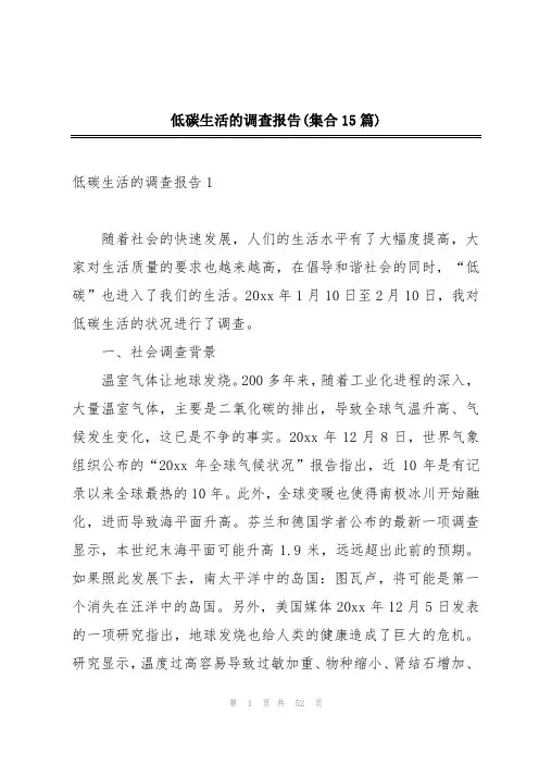 低碳生活的调查报告(集合15篇)
