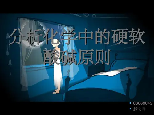 分析化学中的硬软酸碱原则