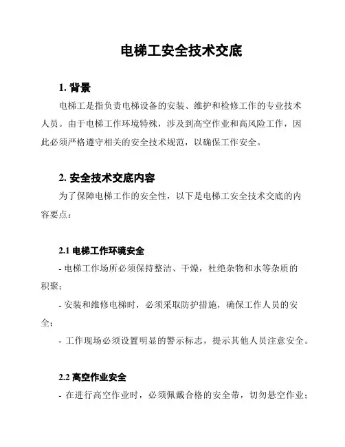 电梯工安全技术交底