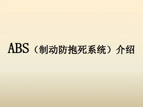 ABS(制动防抱死系统)介绍