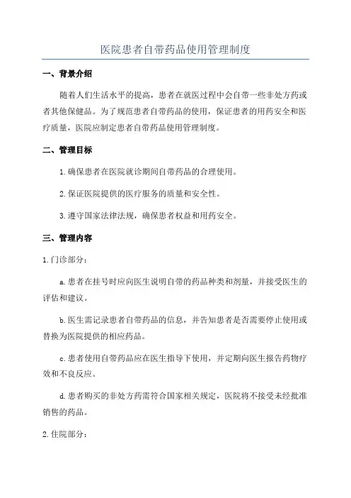 医院患者自带药品使用管理制度
