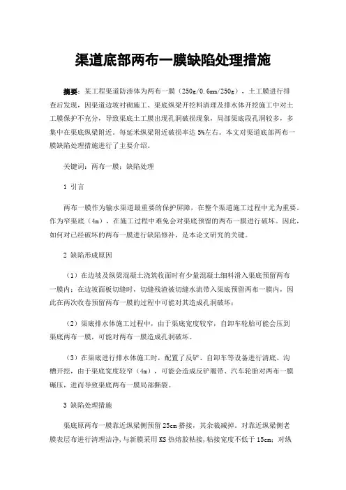 渠道底部两布一膜缺陷处理措施