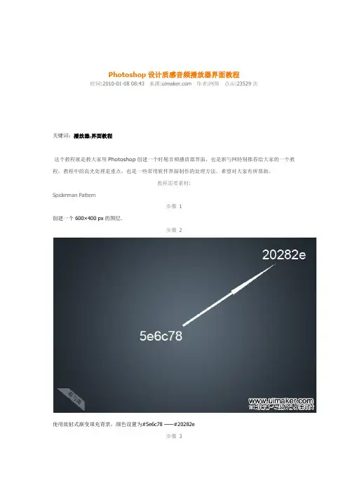 Photoshop设计质感音频播放器界面教程