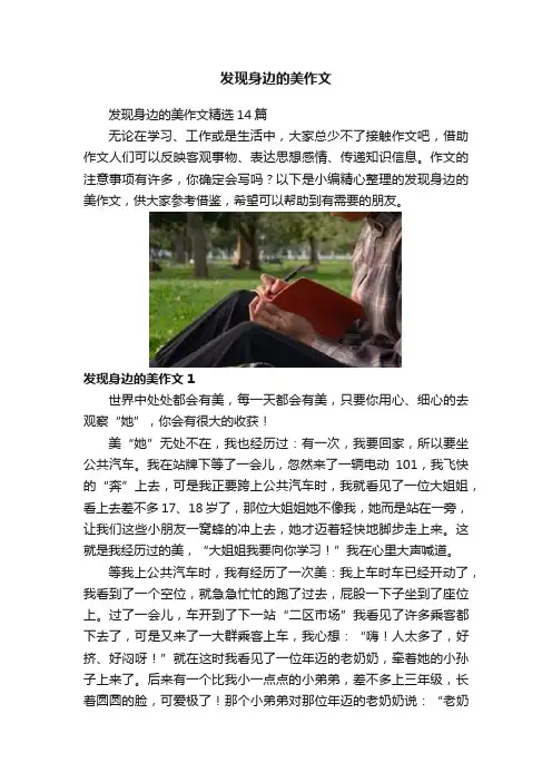 发现身边的美作文