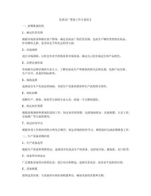 化妆品厂筹备工作计划范文