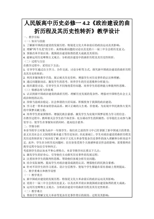 人民版高中历史必修一4.2《政治建设的曲折历程及其历史性转折》教学设计