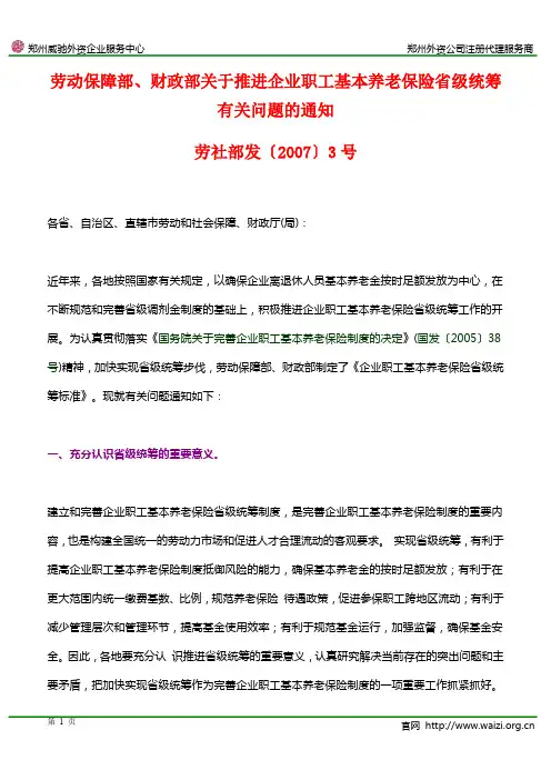 劳社部发〔2007〕3号《劳动保障部、财政部关于推进企业职工基本养老保险省级统筹有关问题的通知》