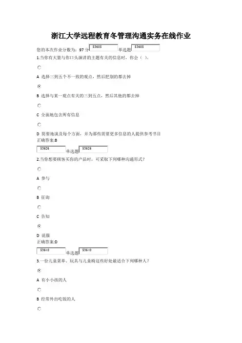 浙江大学远程教育冬管理沟通实务在线作业