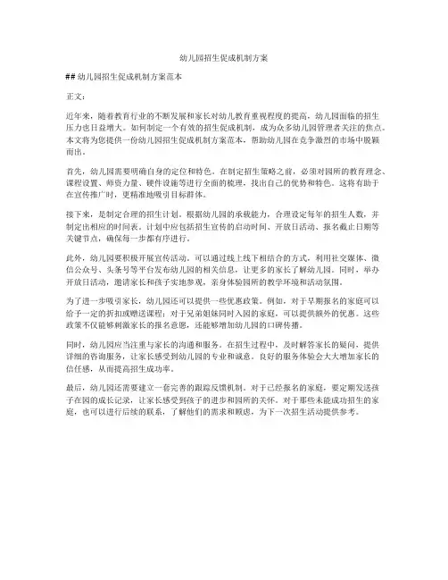 幼儿园招生促成机制方案