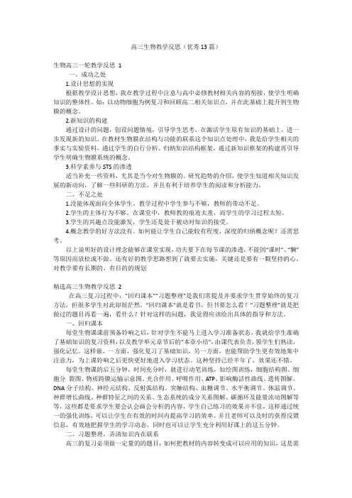 高三生物教学反思(优秀13篇)