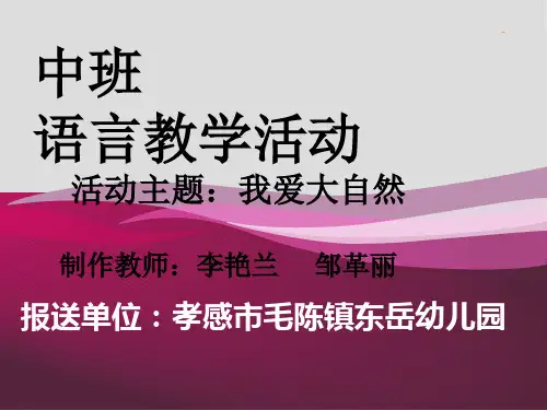 我爱大自然课件.ppt