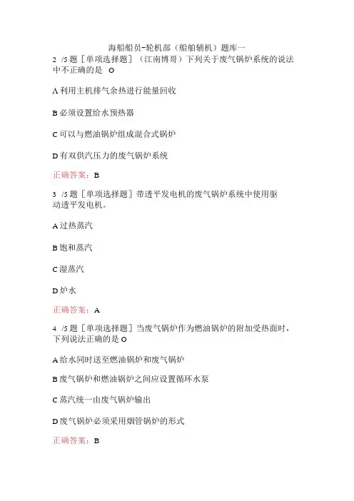 海船船员-轮机部(船舶辅机)题库一